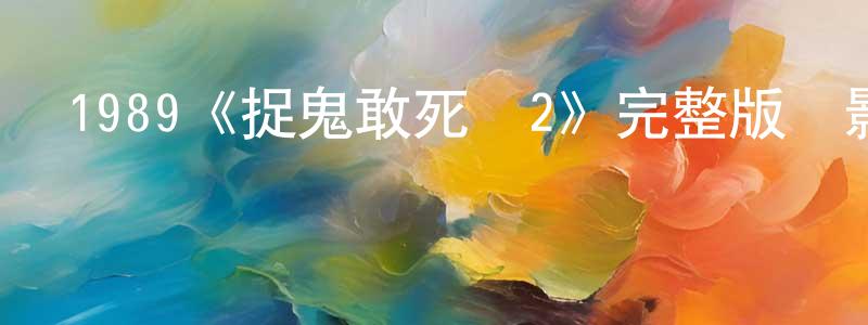 柏翹的個人主頁,1989《捉鬼敢死隊2》完整版電影/在線觀看/百度云-美劇天堂